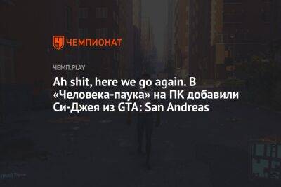 Ah shit, here we go again. В «Человека-паука» на ПК добавили Си-Джея из GTA: San Andreas