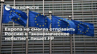 Автор FP Джентлсон пишет, что Европа не смогла отправить Россию в экономическое небытие