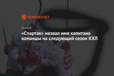 «Спартак» назвал имя капитана команды на следующий сезон КХЛ