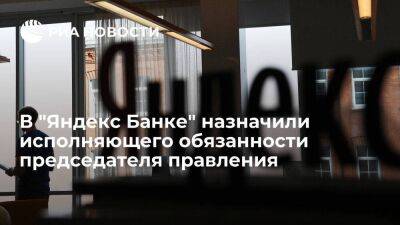 "Яндекс Банк" назначил Александра Петрова исполняющим обязанности председателя правления