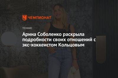 Арина Соболенко раскрыла подробности своих отношений с экс-хоккеистом Кольцовым