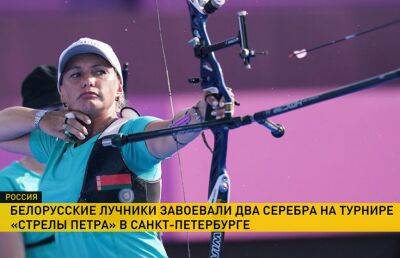 В Санкт-Петербурге завершился турнир по стрельбе из лука «Стрелы Петра» – там участвовали белорусские спортсмены