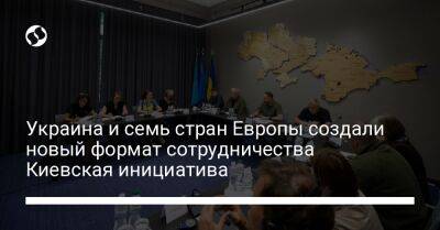 Украина и семь стран Европы создали новый формат сотрудничества Киевская инициатива