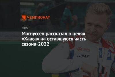 Магнуссен рассказал о целях «Хааса» на оставшуюся часть сезона-2022