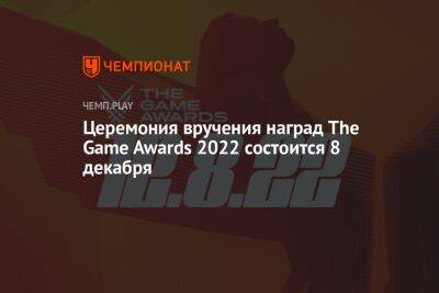 Церемония вручения наград The Game Awards 2022 состоится 8 декабря