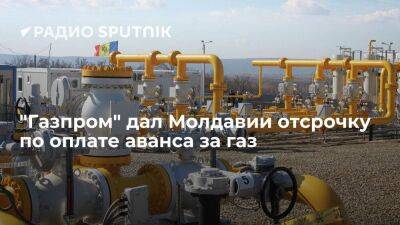 "Газпром" пошел навстречу Молдавии и предоставил отсрочку по оплате аванса за газ