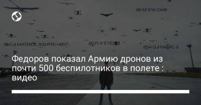 Федоров показал Армию дронов из почти 500 беспилотников в полете : видео
