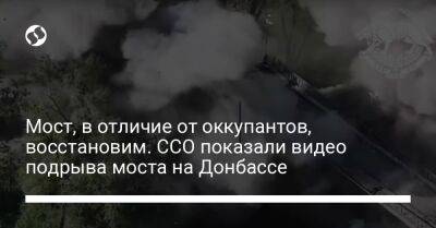 Мост, в отличие от оккупантов, восстановим. ССО показали видео подрыва моста на Донбассе