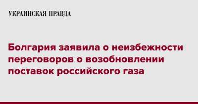 Болгария заявила о неизбежности переговоров о возобновлении поставок российского газа