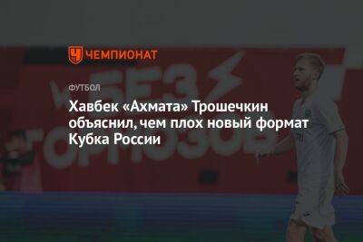 Хавбек «Ахмата» Трошечкин объяснил, чем плох новый формат Кубка России