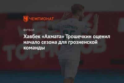 Хавбек «Ахмата» Трошечкин оценил начало сезона для грозненской команды