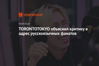 TORONTOTOKYO объяснил критику в адрес русскоязычных фанатов
