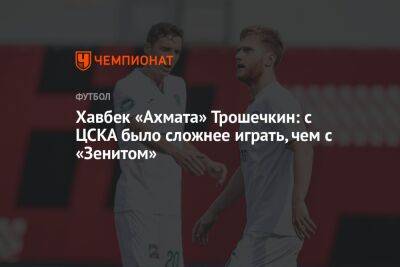 Хавбек «Ахмата» Трошечкин: с ЦСКА было сложнее играть, чем с «Зенитом»