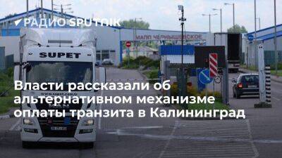 Власти Калининграда нашли альтернативный "Шяуляй банку" механизм оплаты транзита