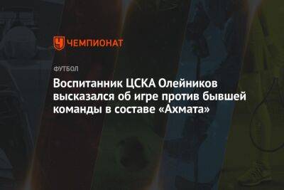 Воспитанник ЦСКА Олейников высказался об игре против бывшей команды в составе «Ахмата»