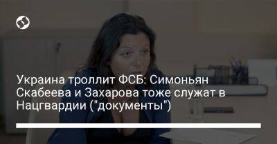 Украина троллит ФСБ: Симоньян Скабеева и Захарова тоже служат в Нацгвардии ("документы")