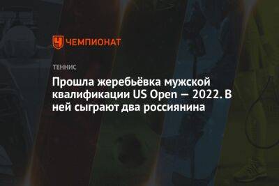 Прошла жеребьёвка мужской квалификации US Open — 2022. Там сыграют три россиянина
