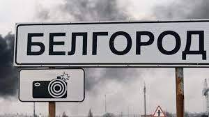У Білгородській області РФ лунають потужні вибухи