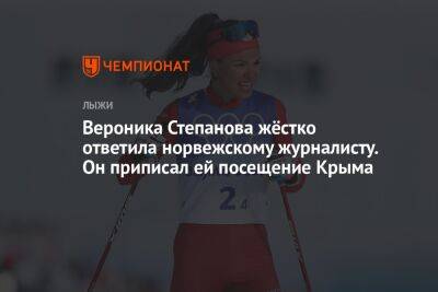 Вероника Степанова жёстко ответила норвежскому журналисту. Он приписал ей посещение Крыма