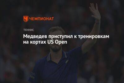 Медведев приступил к тренировкам на кортах US Open