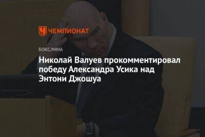 Николай Валуев прокомментировал победу Александра Усика над Энтони Джошуа