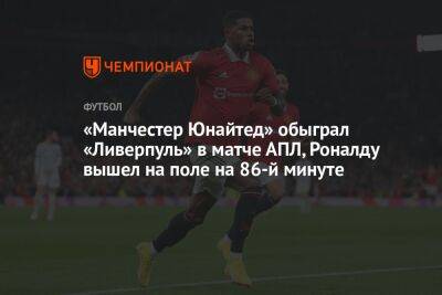 «Манчестер Юнайтед» обыграл «Ливерпуль» в матче АПЛ, Роналду вышел на поле на 86-й минуте