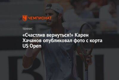 «Счастлив вернуться!» Карен Хачанов опубликовал фото с корта US Open