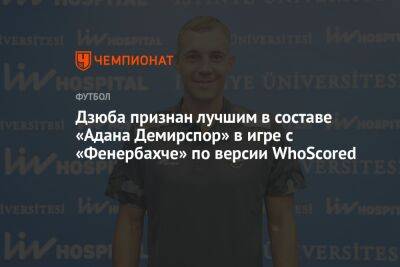 Дзюба признан лучшим в составе «Адана Демирспор» в игре с «Фенербахче» по версии WhoScored