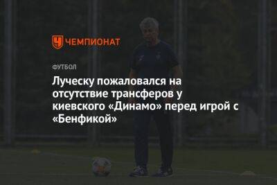 Луческу пожаловался на отсутствие трансферов у киевского «Динамо» перед игрой с «Бенфикой»