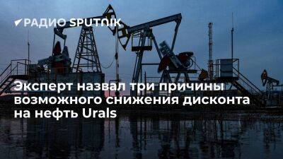 Эксперт назвал три причины возможного снижения дисконта на нефть Urals