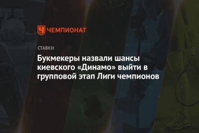 Букмекеры назвали шансы киевского «Динамо» выйти в групповой этап Лиги чемпионов