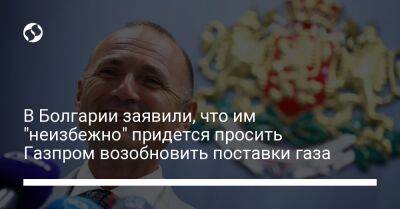В Болгарии заявили, что им "неизбежно" придется просить Газпром возобновить поставки газа