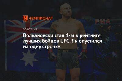 Волкановски стал 1-м в рейтинге лучших бойцов UFC, Ян опустился на одну строчку