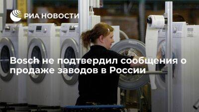 Источник: Bosch не подтвердил Минпромторгу сообщения о продаже заводов в России