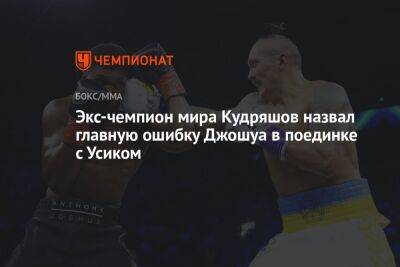 Экс-чемпион мира Кудряшов назвал главную ошибку Джошуа в поединке с Усиком