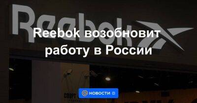 Reebok возобновит работу в России