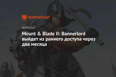 Дата выхода Mount & Blade II: Bannerlord