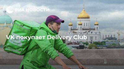 VK передаст Delivery Club Яндексу в рамках сделки по покупке платформ "Дзен" и "Новости"