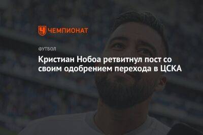 Кристиан Нобоа ретвитнул пост со своим одобрением перехода в ЦСКА