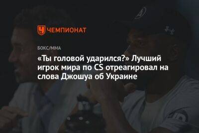«Ты головой ударился?» Лучший игрок мира по CS отреагировал на слова Джошуа об Украине