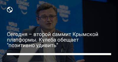 Сегодня – второй саммит Крымской платформы. Кулеба обещает "позитивно удивить"