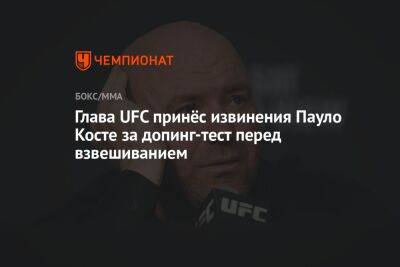 Глава UFC принёс извинения Пауло Косте за допинг-тест перед взвешиванием