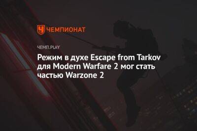 Режим в духе Escape from Tarkov для Modern Warfare 2 мог стать частью Warzone 2
