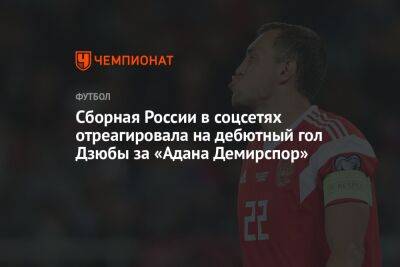 Сборная России в соцсетях отреагировала на дебютный гол Дзюбы за «Адана Демирспор»