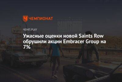 Ужасные оценки новой Saints Row обрушили акции Embracer Group