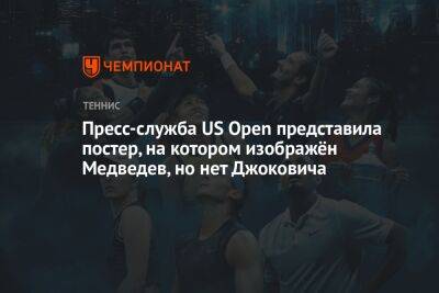 Пресс-служба US Open представила постер, на котором изображён Медведев, но нет Джоковича