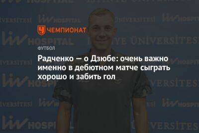 Радченко — о Дзюбе: очень важно именно в дебютном матче сыграть хорошо и забить гол