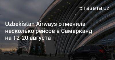 Uzbekistan Airways отменила несколько рейсов в Самарканд на 12−20 августа