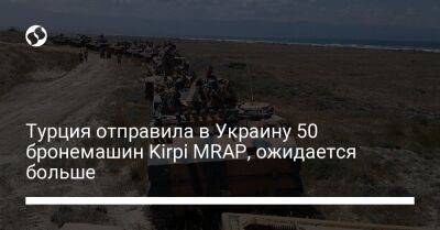 Турция отправила в Украину 50 бронемашин Kirpi MRAP, ожидается больше