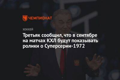 Третьяк сообщил, что в сентябре на матчах КХЛ будут показывать ролики о Суперсерии-1972